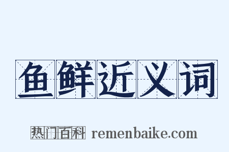 鱼鲜近义词是什么意思的图片